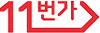 11번가