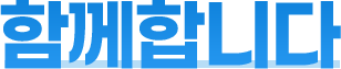함께합니다